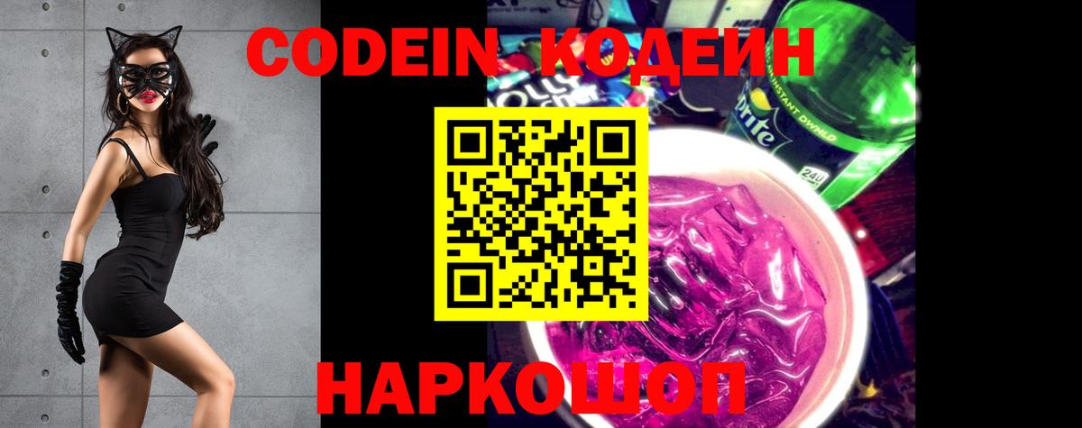 Codein Purple Drank  Кодеин напиток Lean (лин)  Вход с VPN  Каспийск 