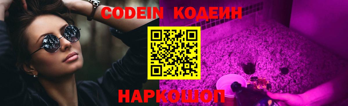 Кодеин Purple Drank Каспийск